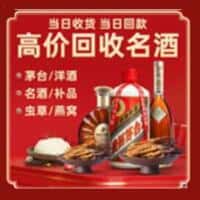 大同市天镇洋酒回收:茅台酒,名酒,虫草,烟酒,老酒,大同市天镇跃国烟酒经营部